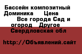 Бассейн композитный  “Доминика “ › Цена ­ 260 000 - Все города Сад и огород » Другое   . Свердловская обл.